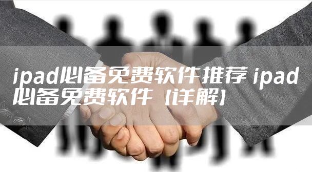 ipad必备免费软件推荐 ipad必备免费软件【详解】