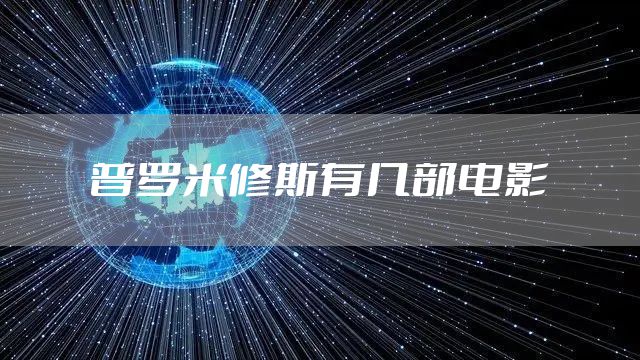 普罗米修斯有几部电影