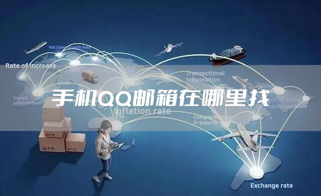 手机QQ邮箱在哪里找