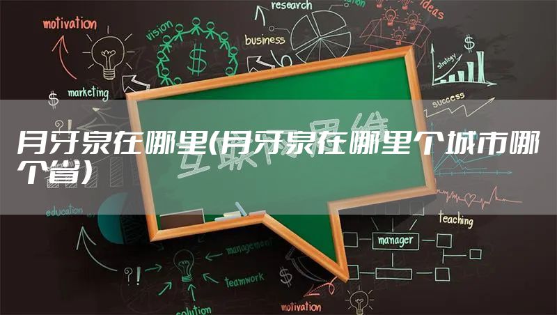 月牙泉在哪里（月牙泉在哪里个城市哪个省）