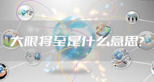 大限将至是什么意思？