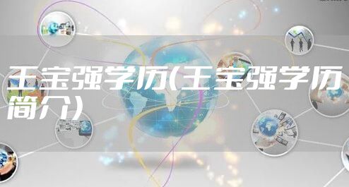 王宝强学历（王宝强学历简介）