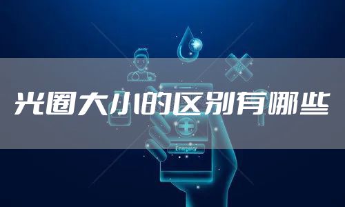 光圈大小的区别有哪些