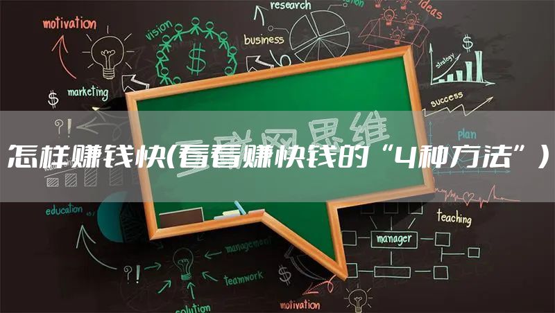 怎样赚钱快（看看赚快钱的“4种方法”）