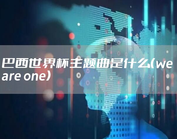 巴西世界杯主题曲是什么（we are one）
