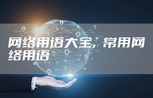 网络用语大全，常用网络用语