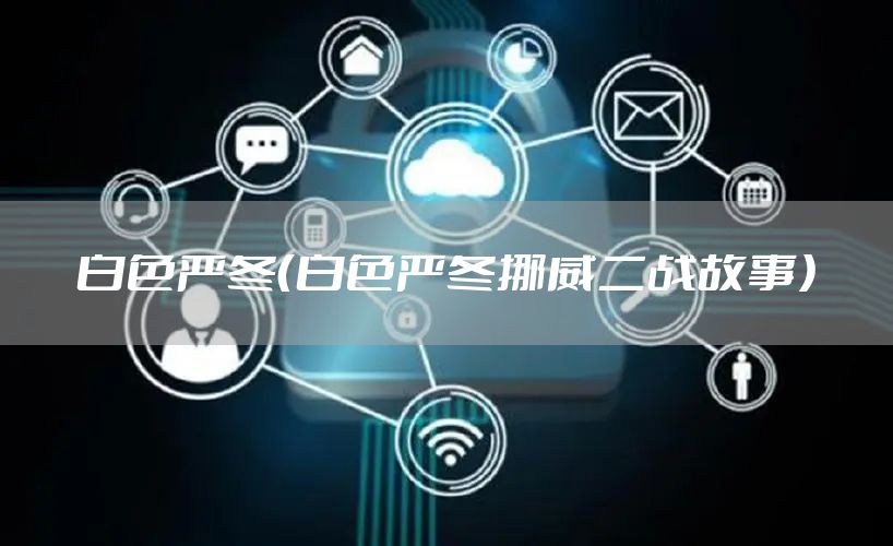 白色严冬（白色严冬挪威二战故事）