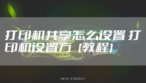 打印机共享怎么设置 打印机设置方【教程】