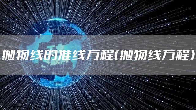抛物线的准线方程（抛物线方程）