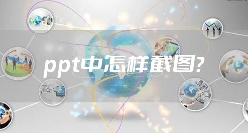 ppt中怎样截图？