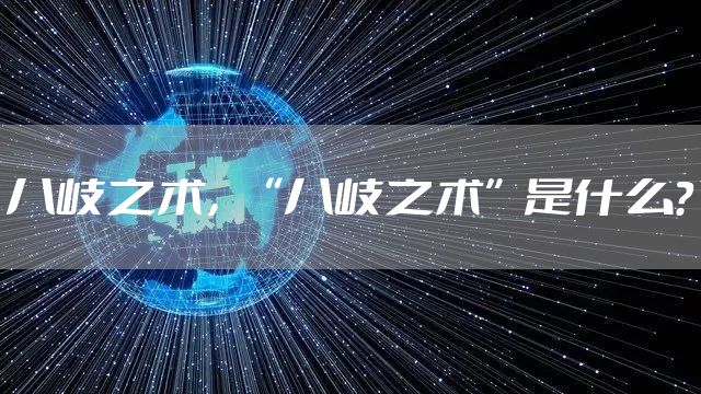 八岐之术，“八岐之术”是什么？