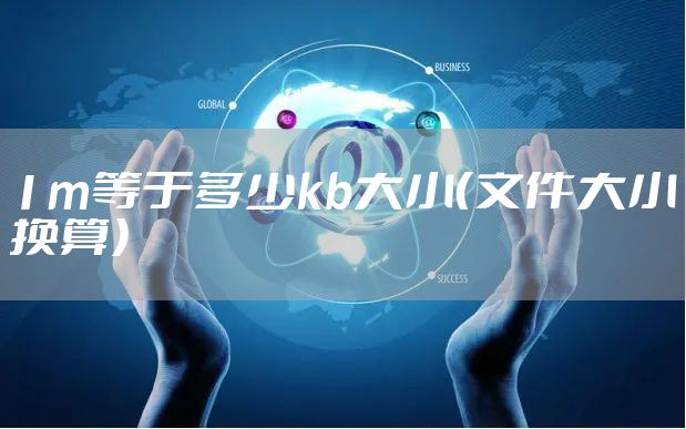 1m等于多少kb大小（文件大小换算）