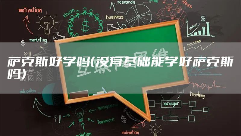 萨克斯好学吗（没有基础能学好萨克斯吗）