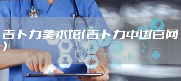 吉卜力美术馆（吉卜力中国官网）
