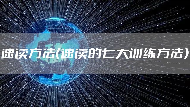 速读方法（速读的七大训练方法）