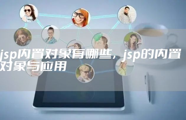 jsp内置对象有哪些，jsp的内置对象与应用