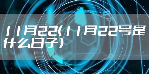 11月22（11月22号是什么日子）