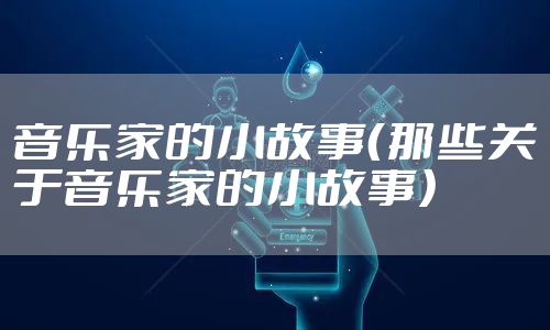 音乐家的小故事（那些关于音乐家的小故事）