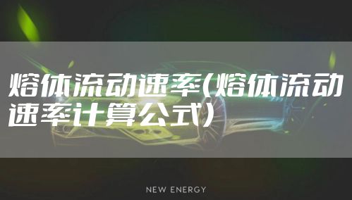 熔体流动速率（熔体流动速率计算公式）