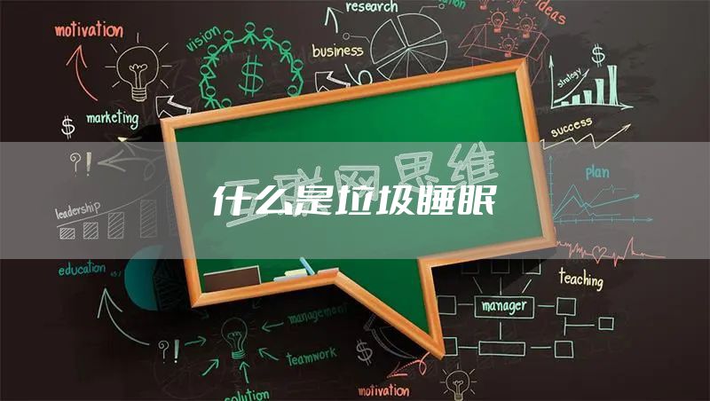 什么是垃圾睡眠