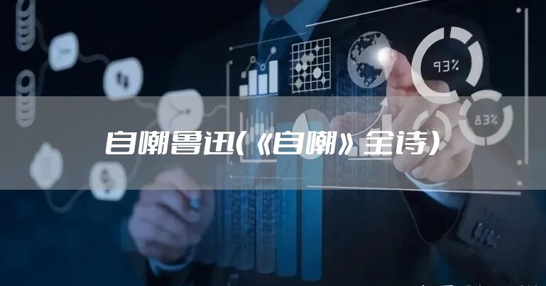 自嘲鲁迅（《自嘲》全诗）