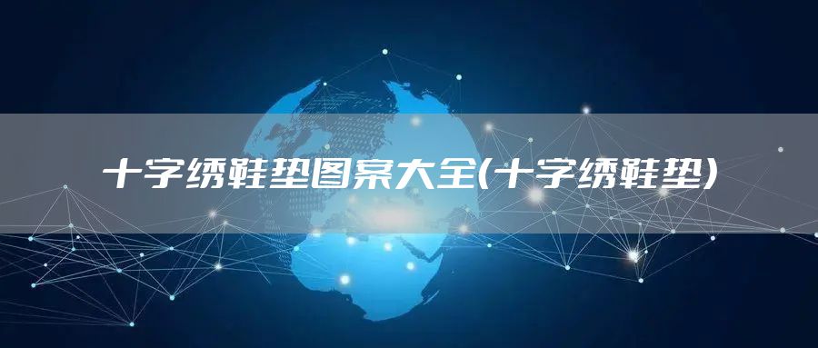 十字绣鞋垫图案大全（十字绣鞋垫）
