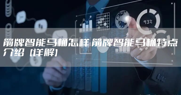 箭牌智能马桶怎样 箭牌智能马桶特点介绍【详解】