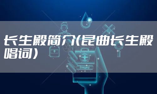 长生殿简介（昆曲长生殿唱词）