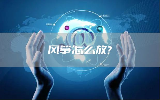 风筝怎么放？