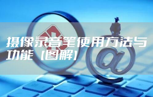 摄像录音笔使用方法与功能【图解】
