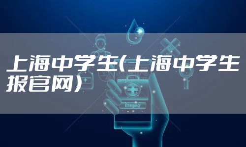 上海中学生（上海中学生报官网）
