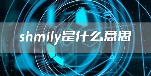 shmily是什么意思