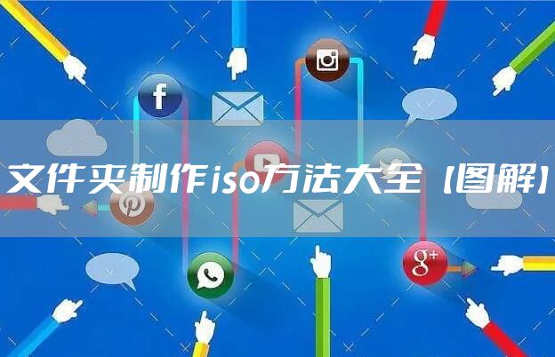 文件夹制作iso方法大全【图解】
