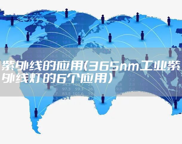 紫外线的应用（365nm工业紫外线灯的6个应用）