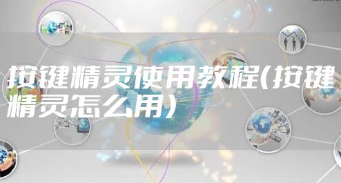 按键精灵使用教程（按键精灵怎么用）