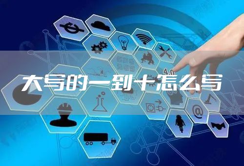 大写的一到十怎么写
