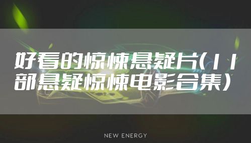 好看的惊悚悬疑片（11部悬疑惊悚电影合集）