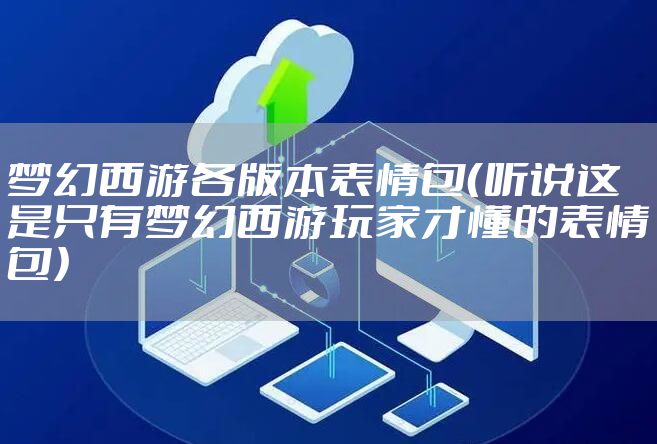 梦幻西游各版本表情包（听说这是只有梦幻西游玩家才懂的表情包）