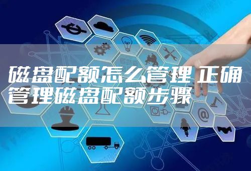 磁盘配额怎么管理 正确管理磁盘配额步骤