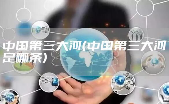 中国第三大河（中国第三大河是哪条）