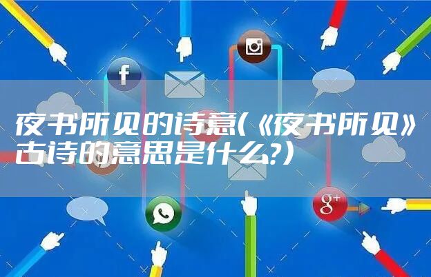 夜书所见的诗意（《夜书所见》古诗的意思是什么？）