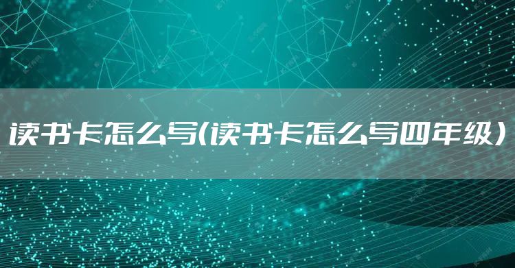 读书卡怎么写（读书卡怎么写四年级）