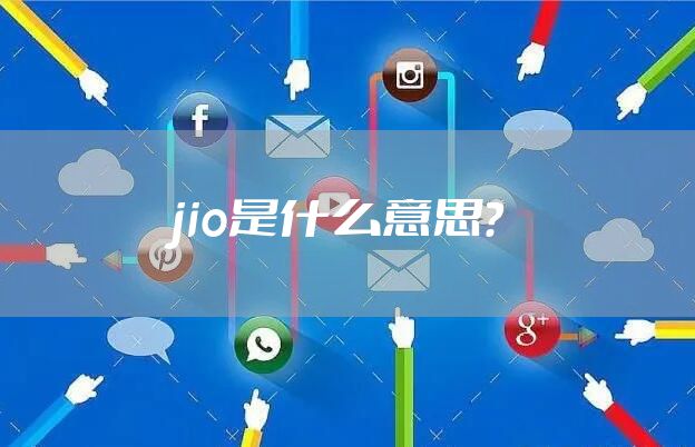 jio是什么意思？