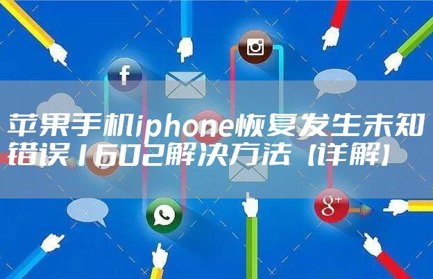 苹果手机iphone恢复发生未知错误1602解决方法【详解】