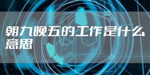 朝九晚五的工作是什么意思