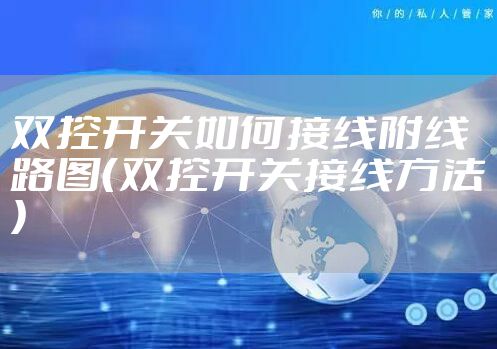 双控开关如何接线附线路图（双控开关接线方法）