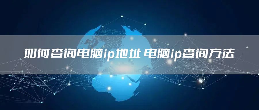 如何查询电脑ip地址 电脑ip查询方法