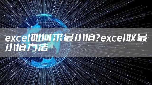 excel如何求最小值？excel取最小值方法
