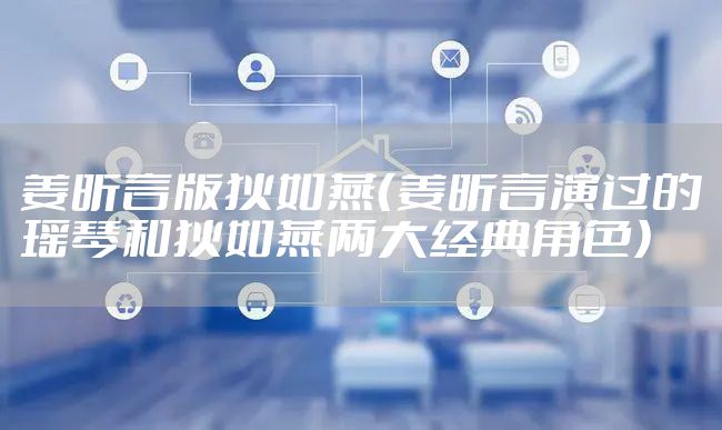 姜昕言版狄如燕（姜昕言演过的瑶琴和狄如燕两大经典角色）