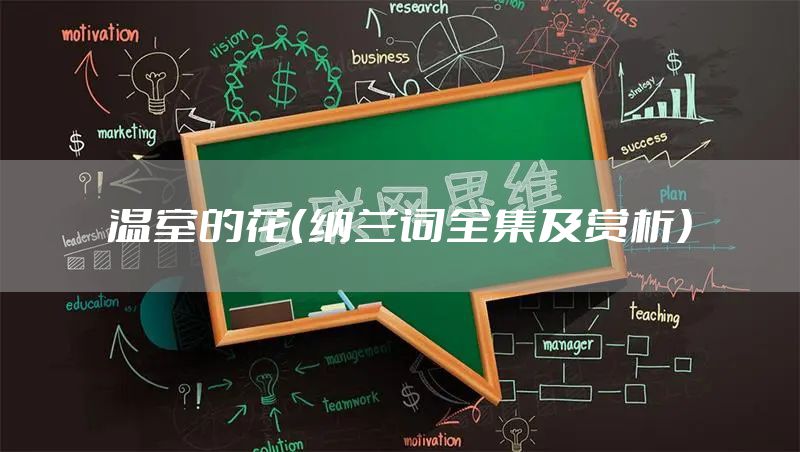 温室的花（纳兰词全集及赏析）